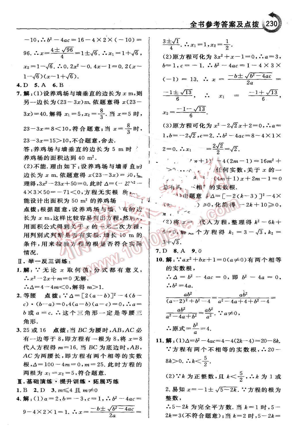 2015年特高級(jí)教師點(diǎn)撥九年級(jí)數(shù)學(xué)上冊(cè)北師大版 第16頁(yè)