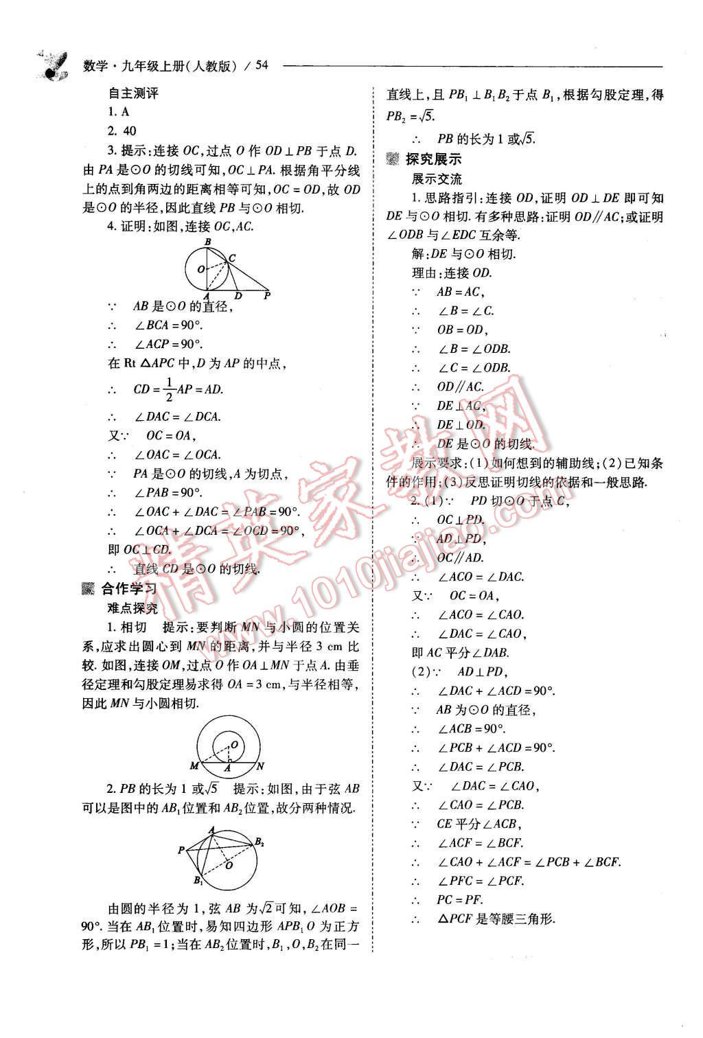 2015年新课程问题解决导学方案九年级数学上册人教版 第54页