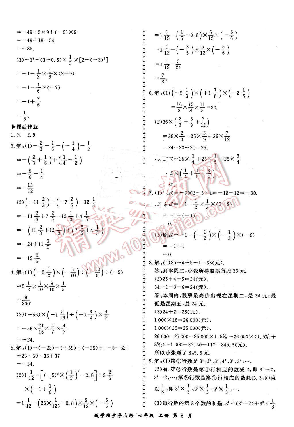 2015年新學案同步導與練七年級數(shù)學上冊湘教版 第9頁