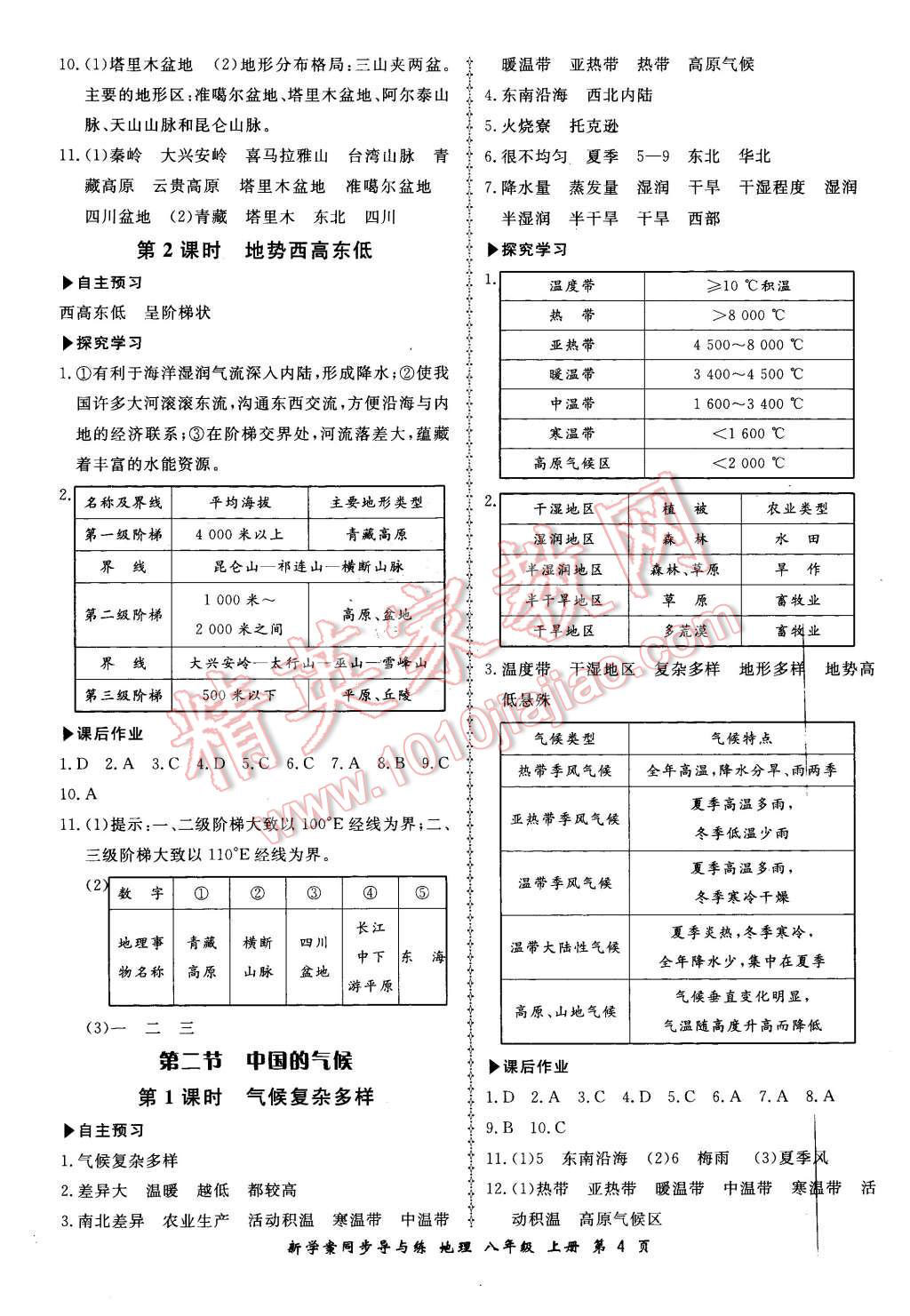 2015年新學(xué)案同步導(dǎo)與練八年級地理上冊湘教版 第4頁