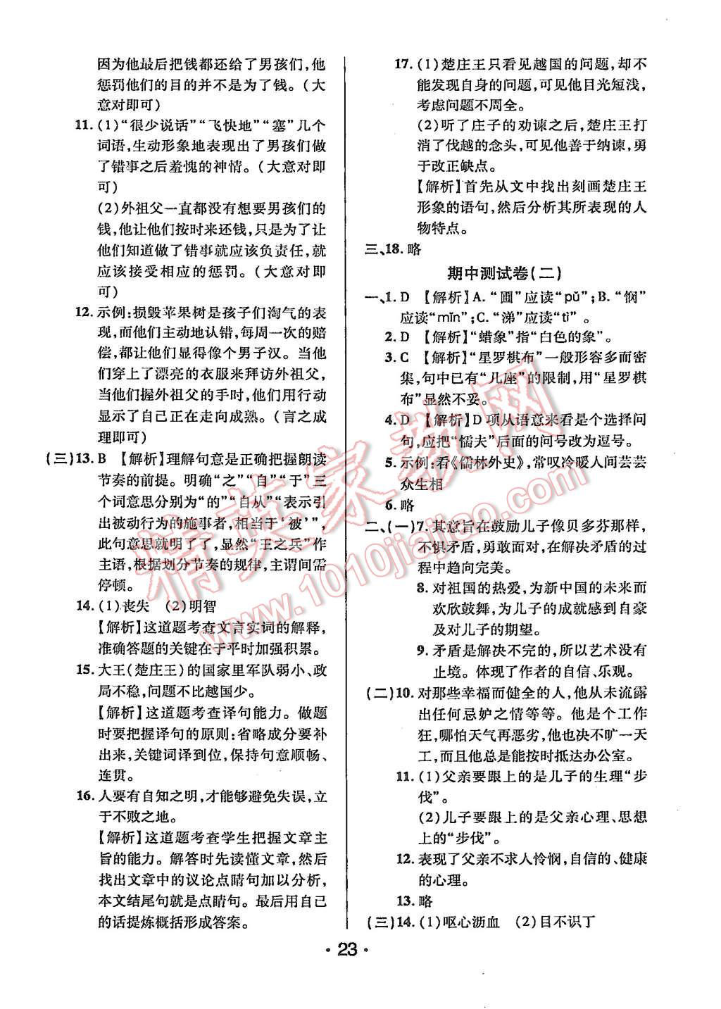 2015年99加1活页卷九年级语文上册人教版 第23页