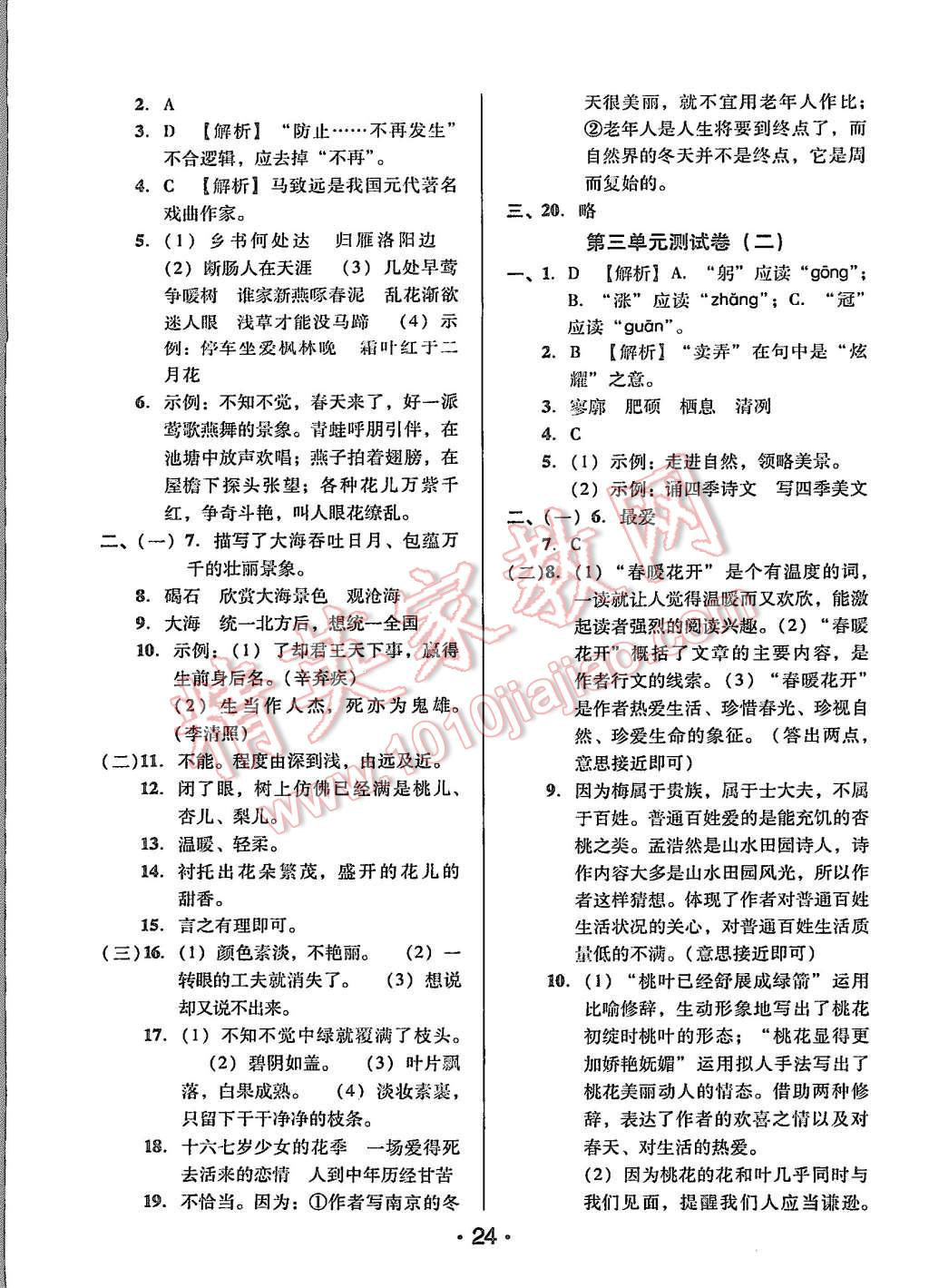 2015年99加1活页卷七年级语文上册人教版 第24页