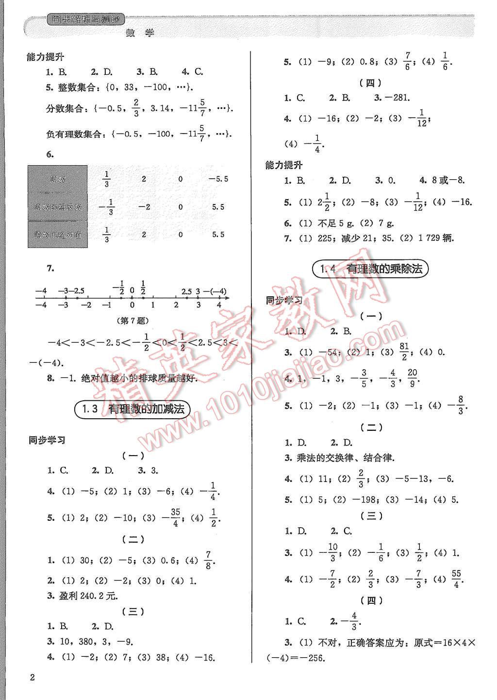 2015年人教金學(xué)典同步解析與測評(píng)七年級(jí)數(shù)學(xué)上冊(cè)人教版 第2頁