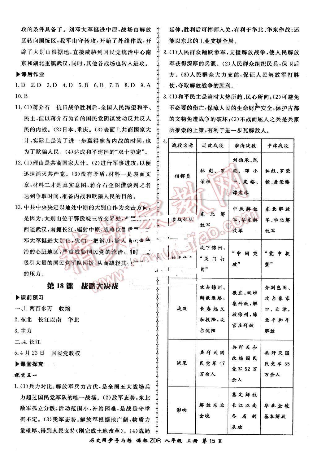 2015年新學(xué)案同步導(dǎo)與練八年級歷史上冊人教版 第15頁