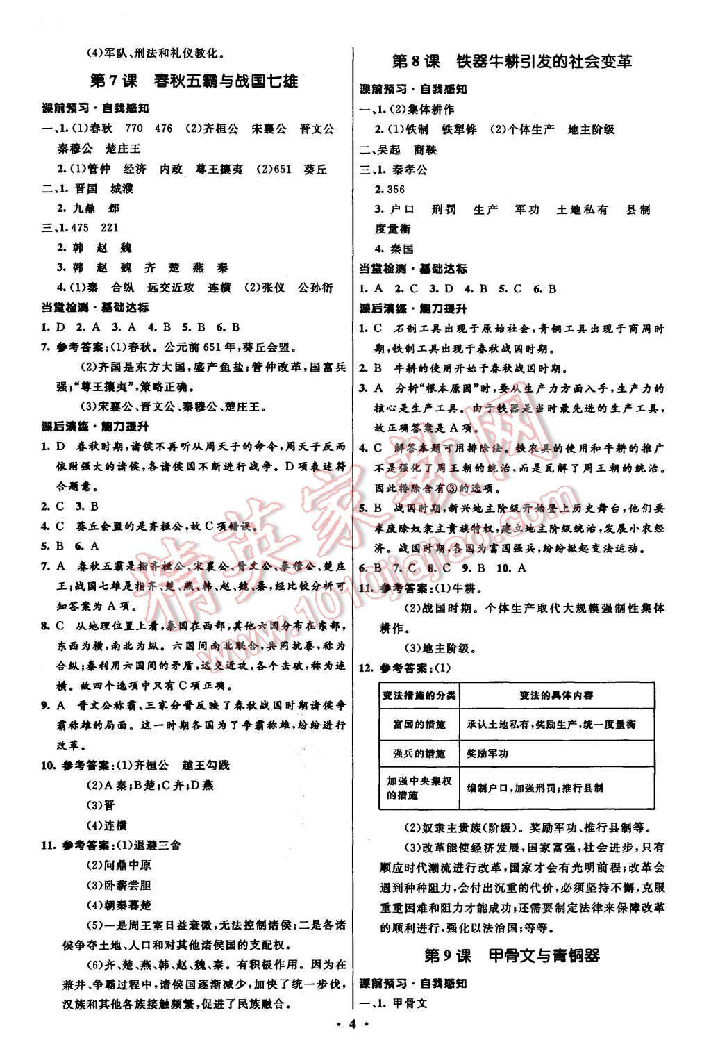 2015年初中同步測控全優(yōu)設(shè)計七年級歷史上冊北師大版 第4頁