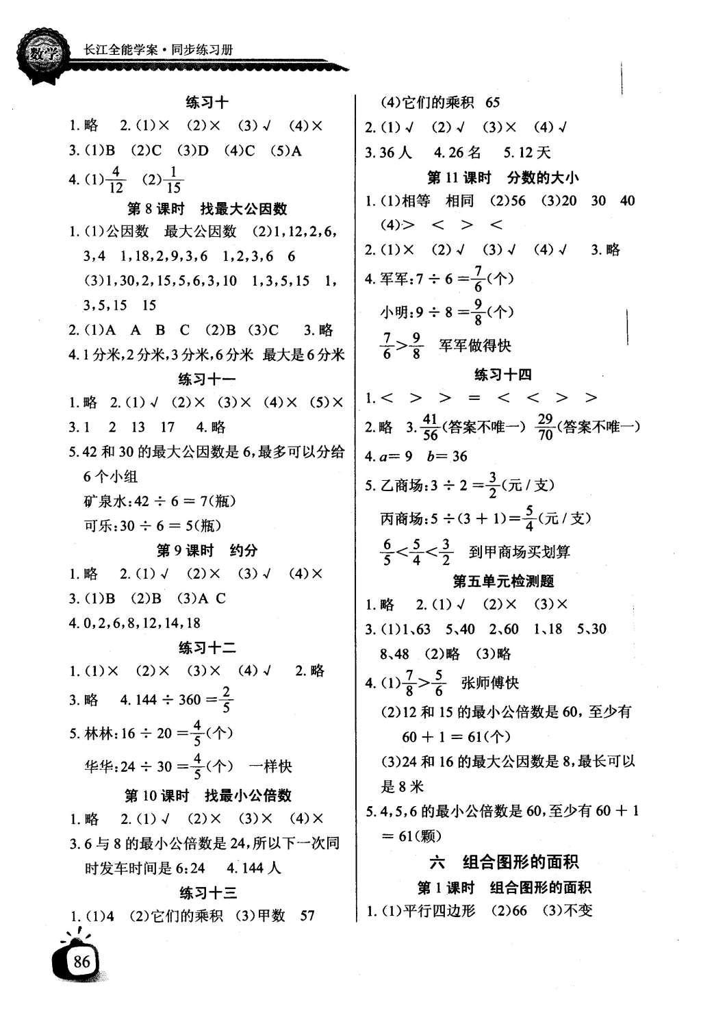 2016年长江全能学案同步练习册五年级数学上册北师大版 参考答案第6页