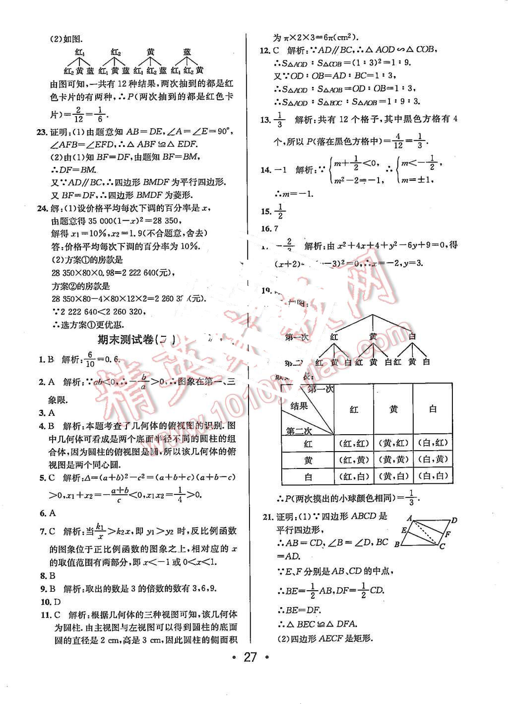 2015年99加1活頁(yè)卷九年級(jí)數(shù)學(xué)上冊(cè)北師大版 第27頁(yè)