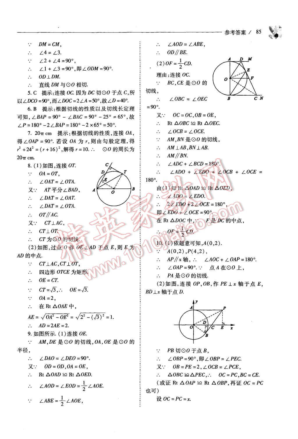 2015年新课程问题解决导学方案九年级数学上册人教版 第85页