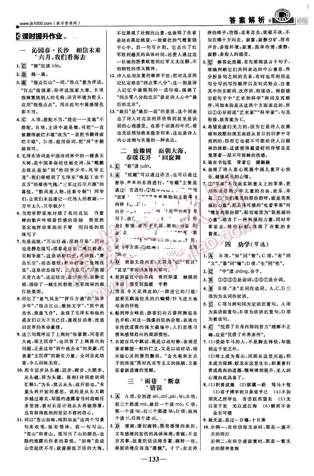 2015年世紀(jì)金榜課時(shí)講練通語文必修1蘇教版 第16頁