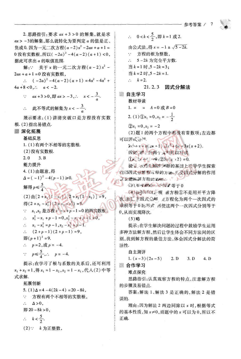 2015年新课程问题解决导学方案九年级数学上册人教版 第7页