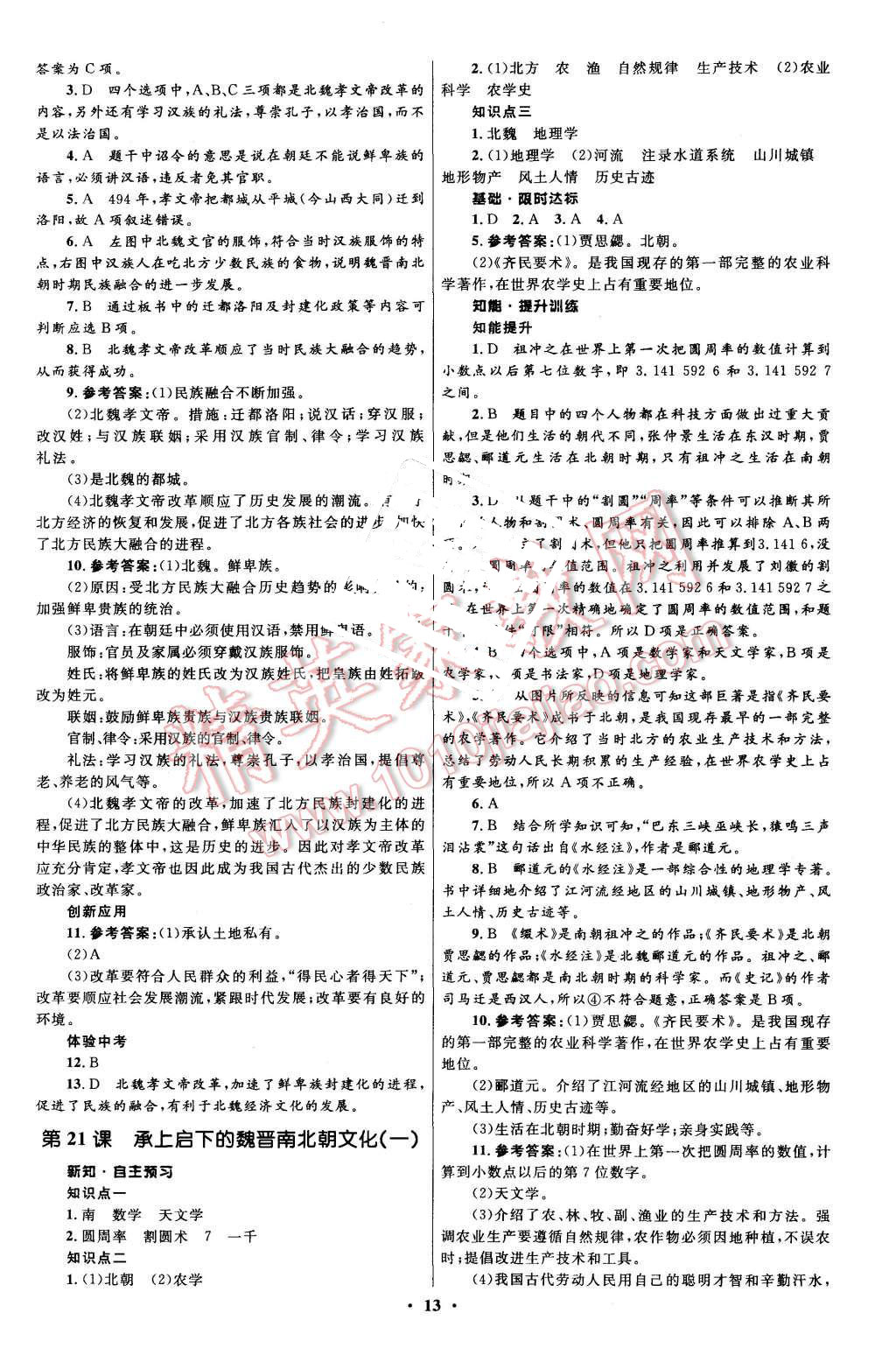 2015年初中同步測(cè)控全優(yōu)設(shè)計(jì)七年級(jí)中國歷史上冊(cè)人教版 第13頁