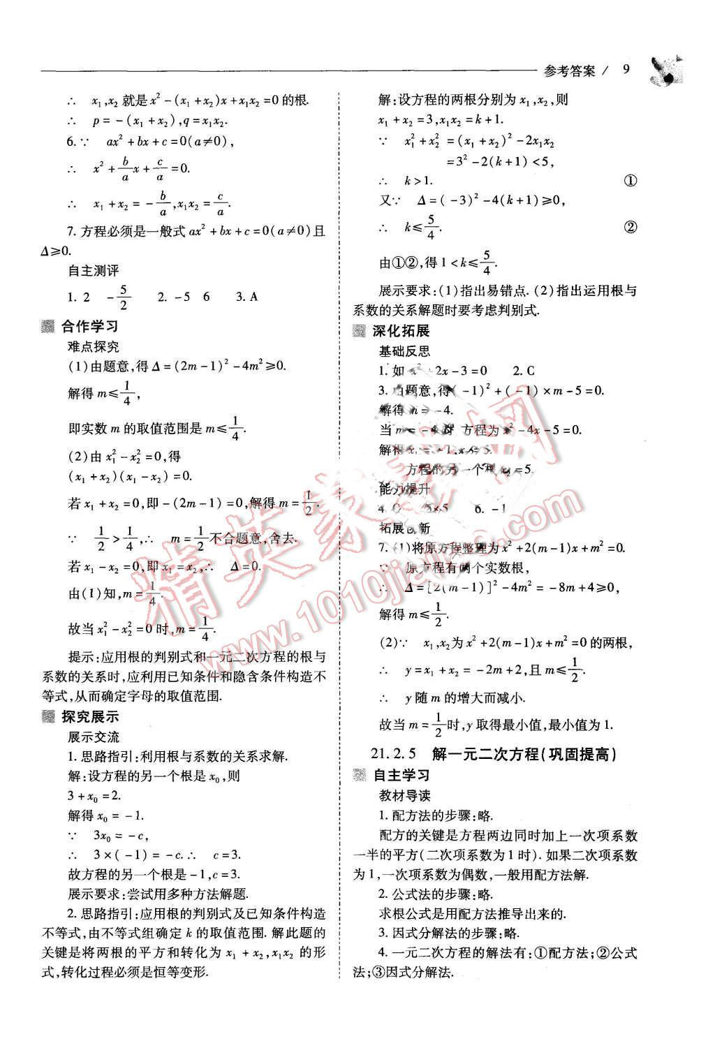 2015年新課程問題解決導(dǎo)學(xué)方案九年級(jí)數(shù)學(xué)上冊(cè)人教版 第9頁(yè)