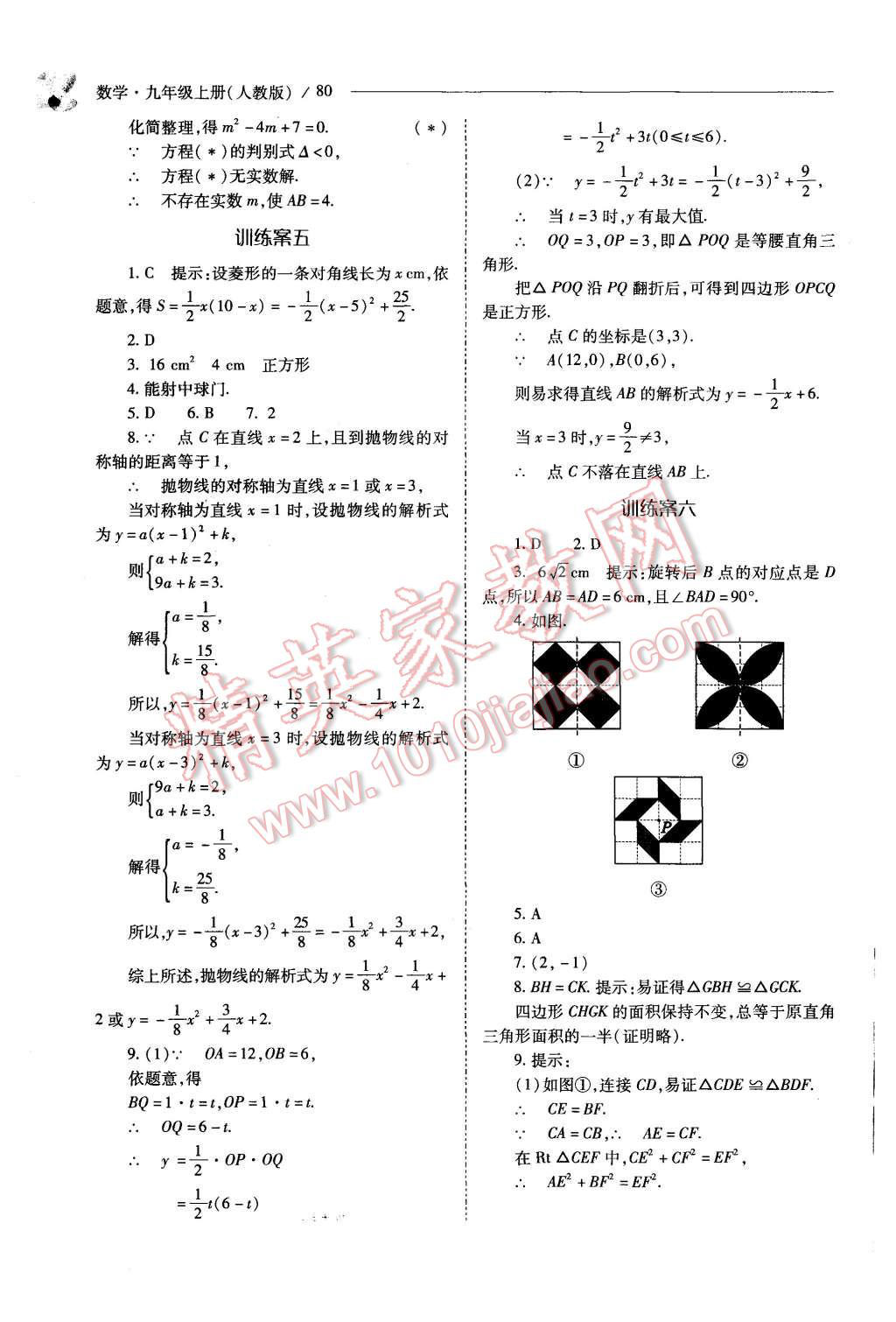 2015年新课程问题解决导学方案九年级数学上册人教版 第80页