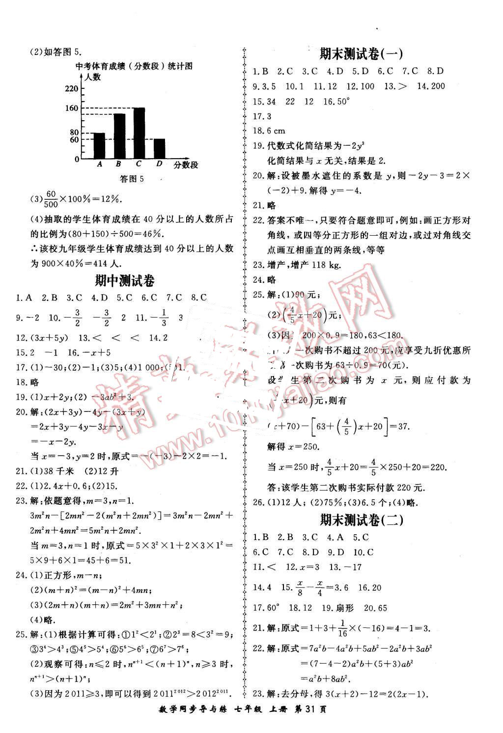 2015年新學(xué)案同步導(dǎo)與練七年級(jí)數(shù)學(xué)上冊(cè)湘教版 第31頁(yè)