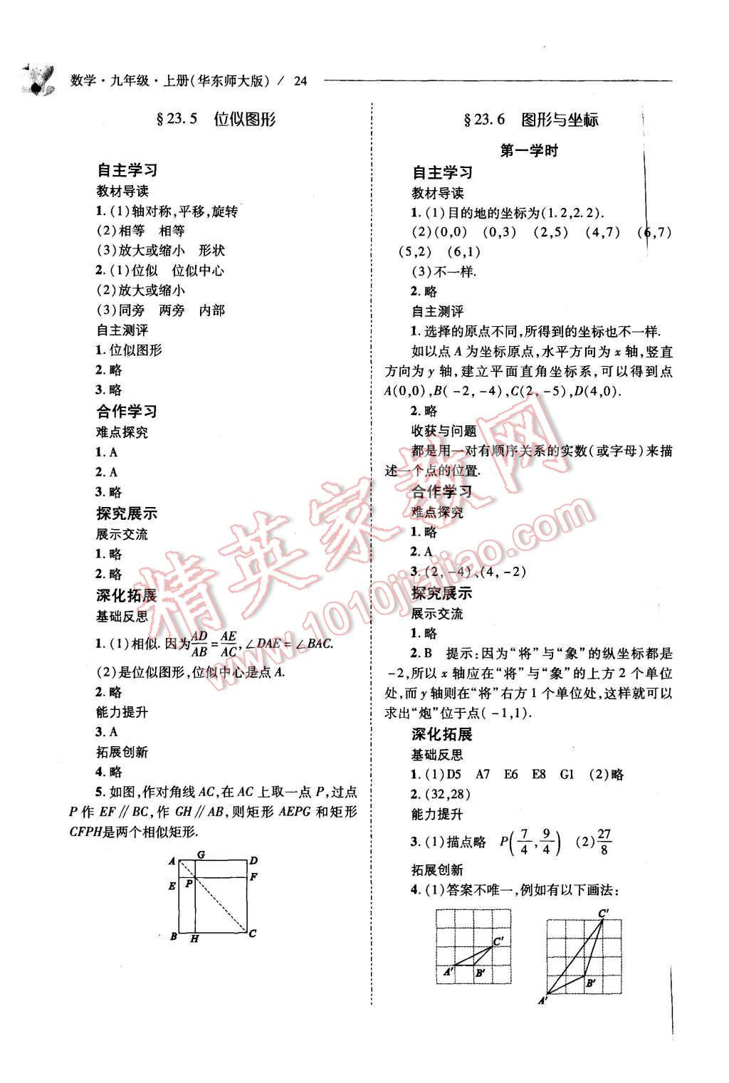 2015年新课程问题解决导学方案九年级数学上册华东师大版 第24页