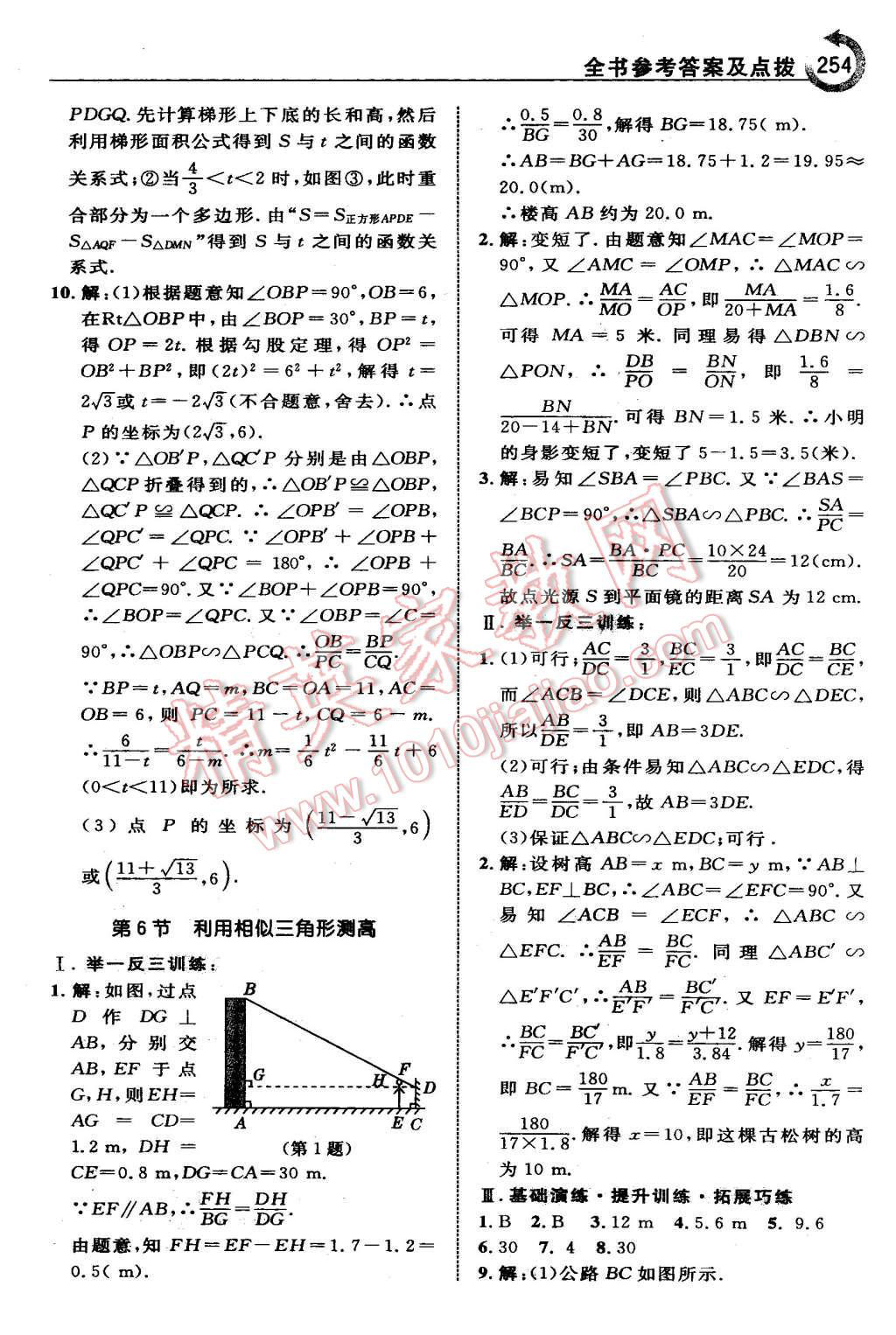 2015年特高級教師點撥九年級數學上冊北師大版 第40頁