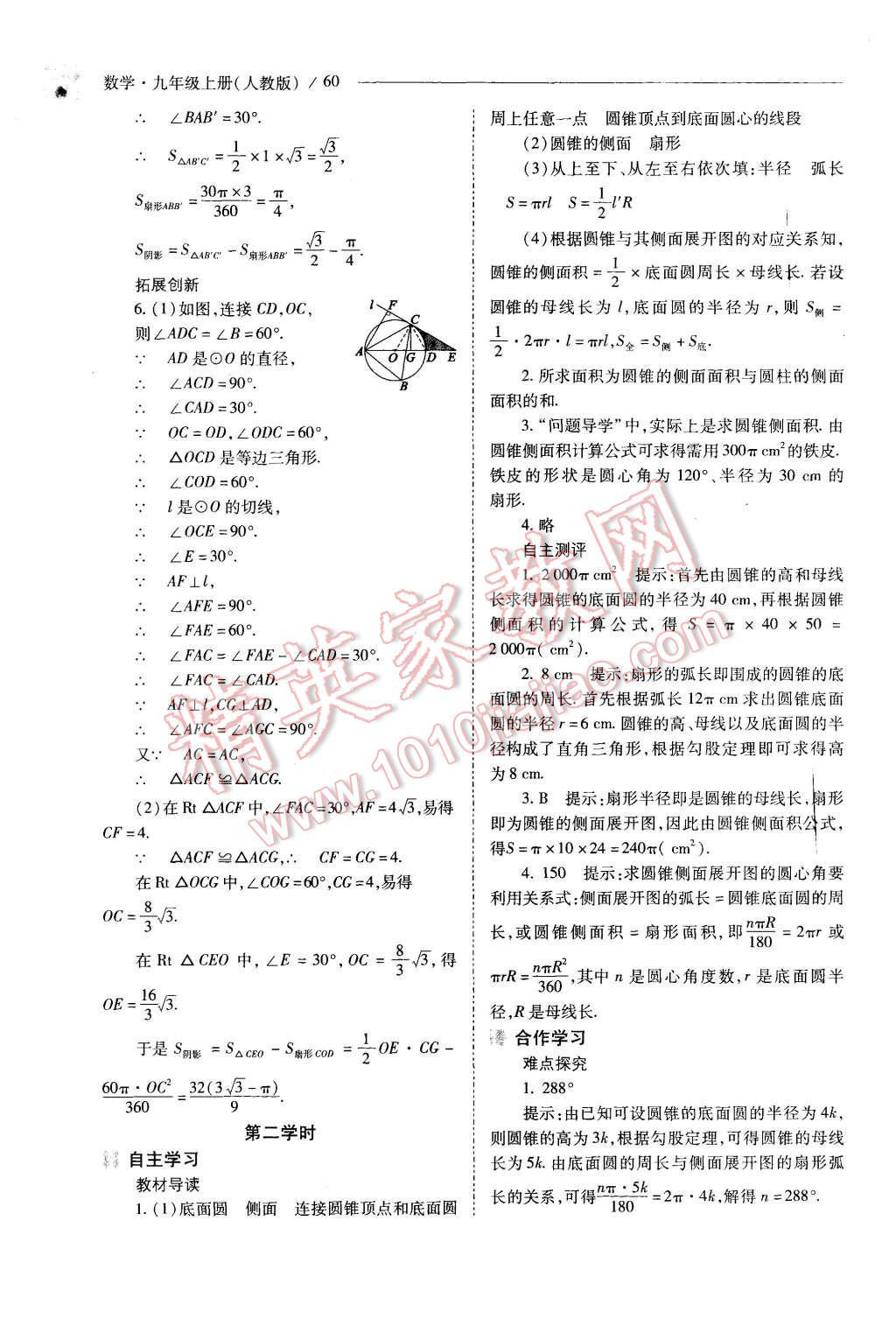 2015年新课程问题解决导学方案九年级数学上册人教版 第60页