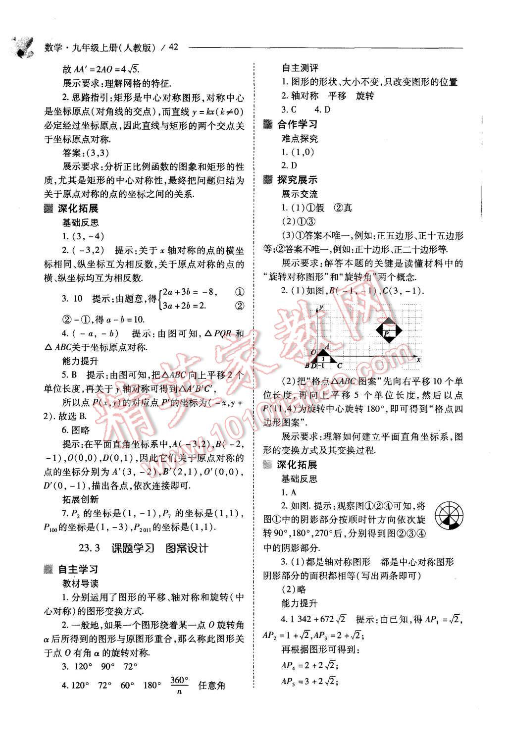 2015年新课程问题解决导学方案九年级数学上册人教版 第42页