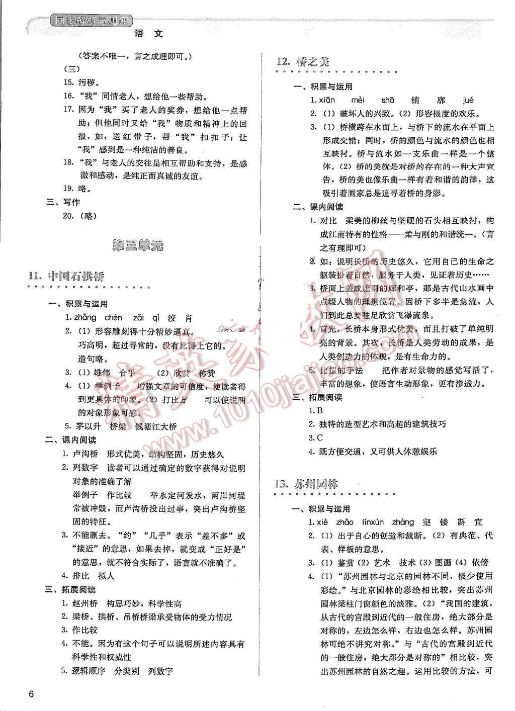 2015年人教金學典同步解析與測評八年級語文上冊人教版 第6頁