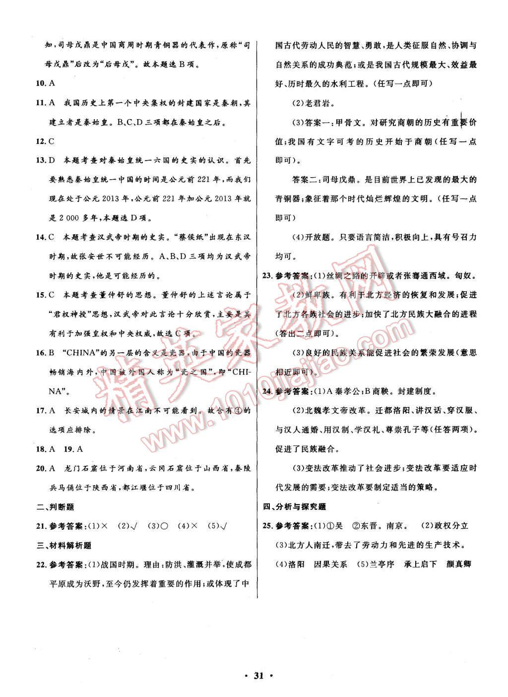 2015年初中同步测控全优设计七年级历史上册北师大版 第21页