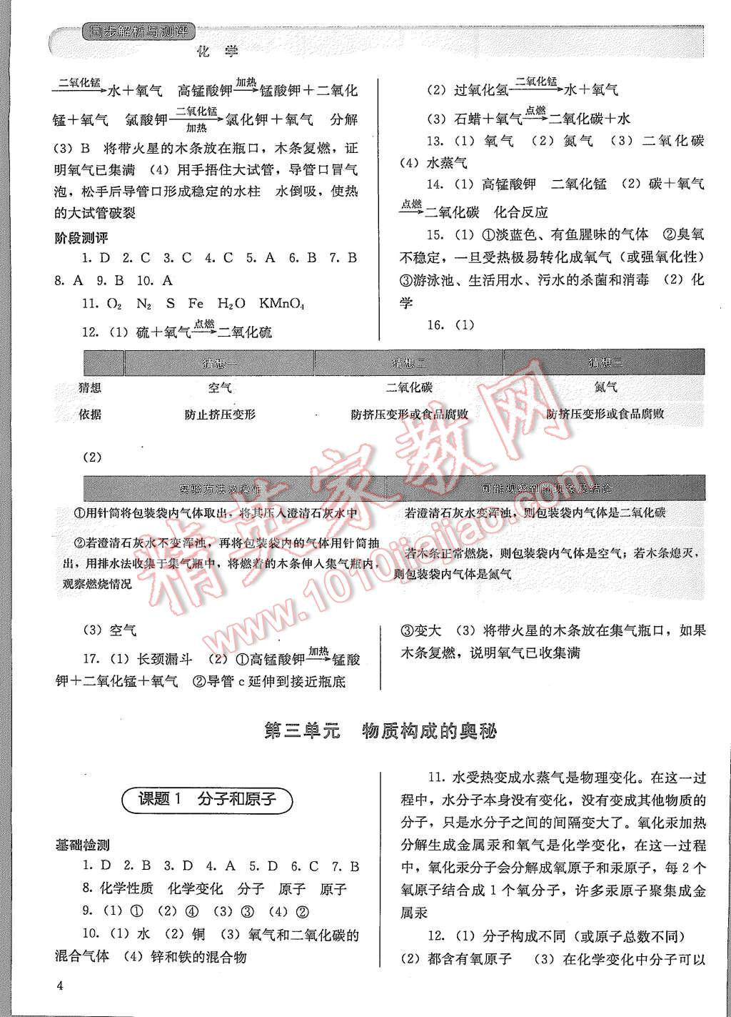 2015年人教金学典同步解析与测评九年级化学上册人教版 第4页