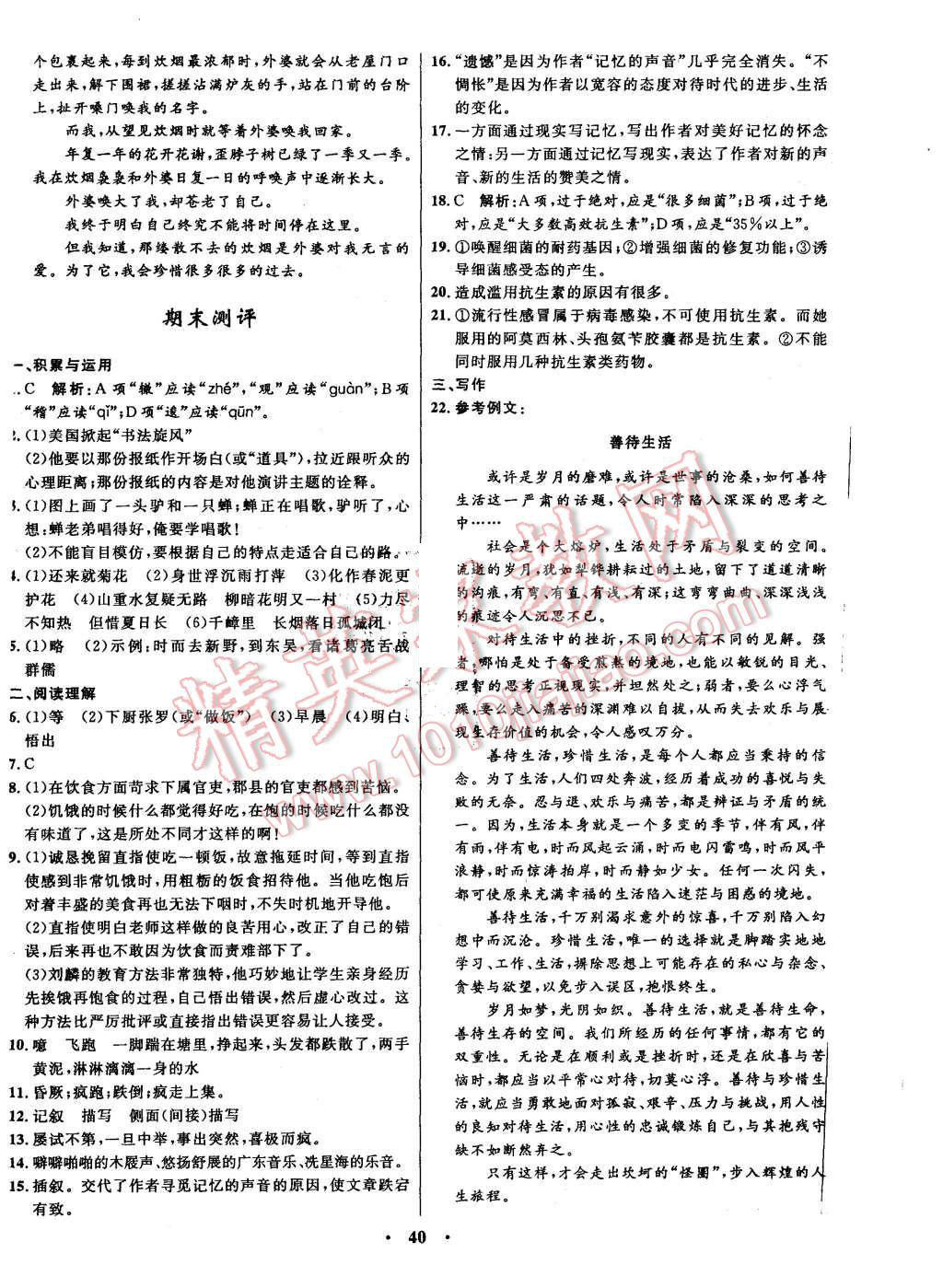 2015年初中同步測(cè)控全優(yōu)設(shè)計(jì)八年級(jí)語(yǔ)文上冊(cè)語(yǔ)文版 第22頁(yè)