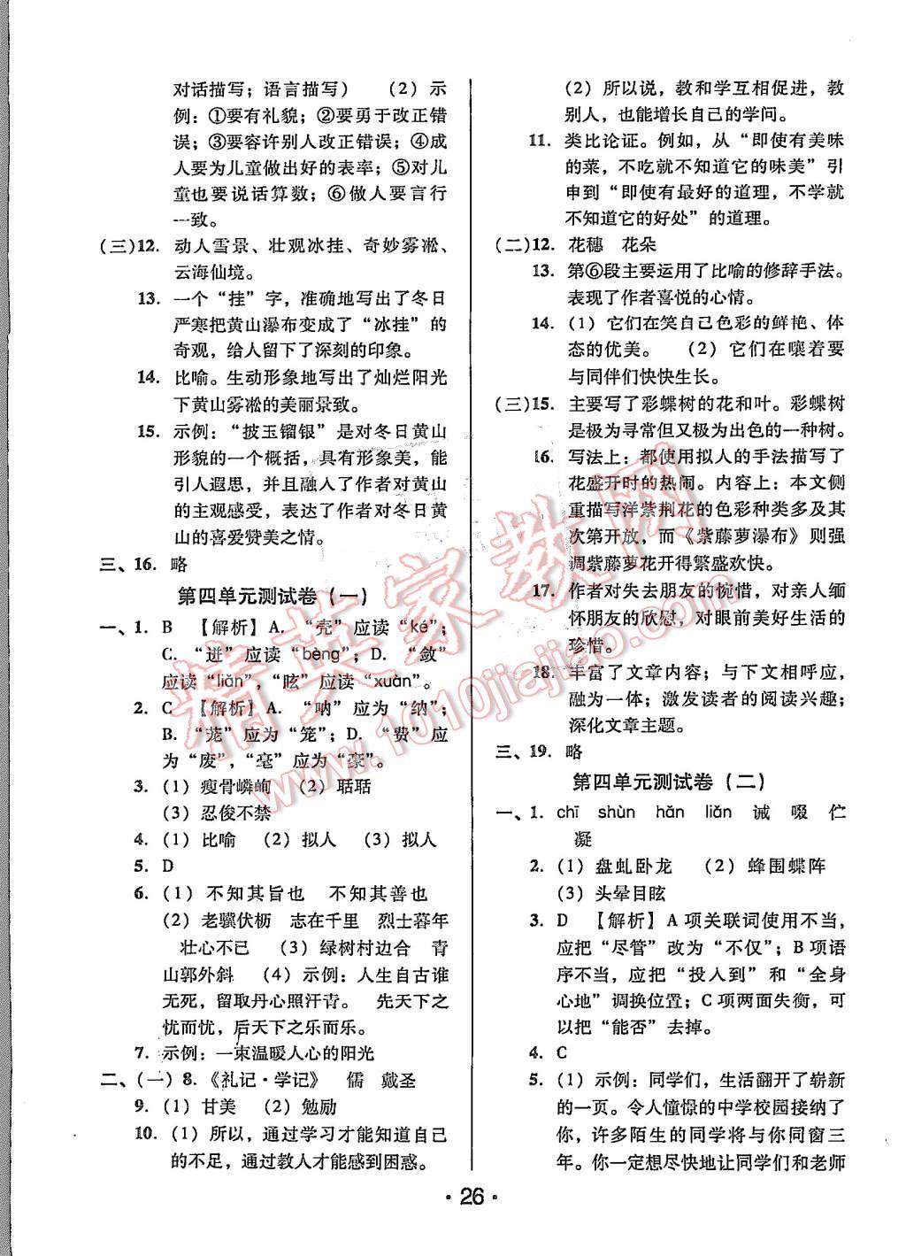 2015年99加1活页卷七年级语文上册人教版 第26页