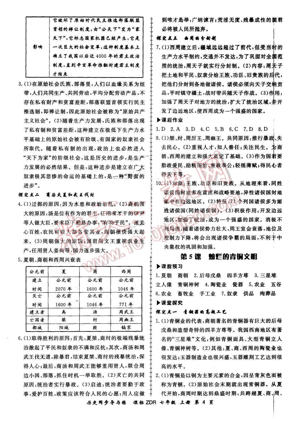 2015年新学案同步导与练七年级历史上册人教版 第4页