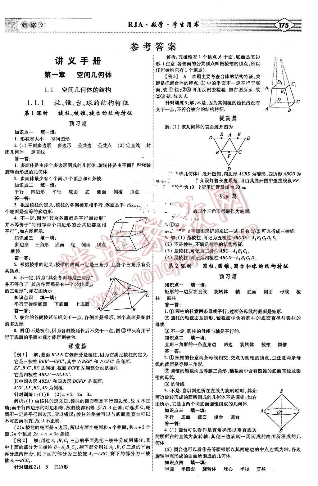 2015年紅對(duì)勾講與練高中數(shù)學(xué)必修2人教A版 第1頁