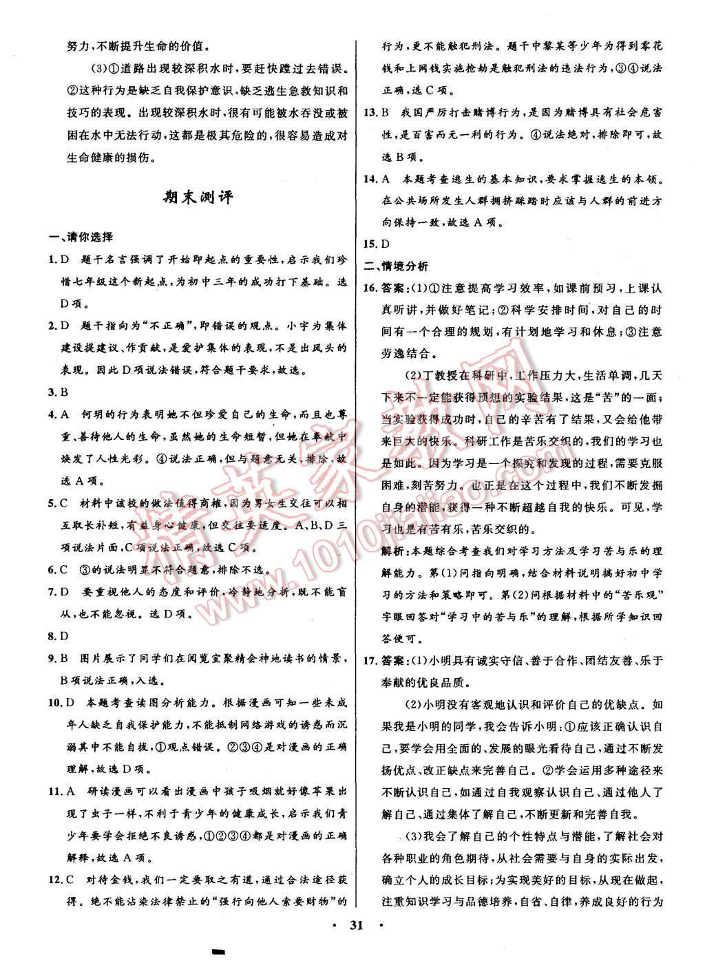 2015年初中同步測控全優(yōu)設(shè)計七年級思想品德上冊人教版 第29頁