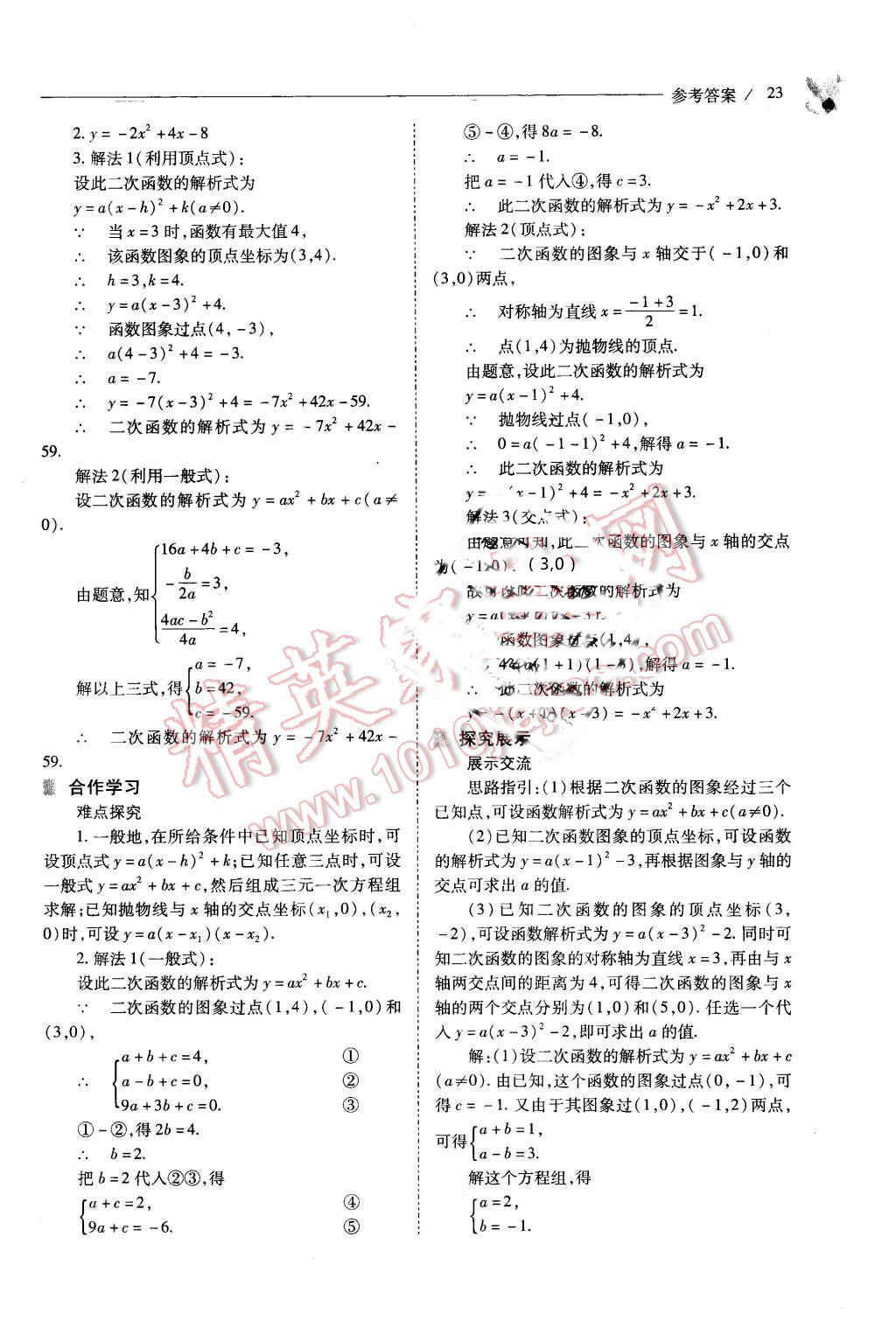 2015年新課程問(wèn)題解決導(dǎo)學(xué)方案九年級(jí)數(shù)學(xué)上冊(cè)人教版 第23頁(yè)