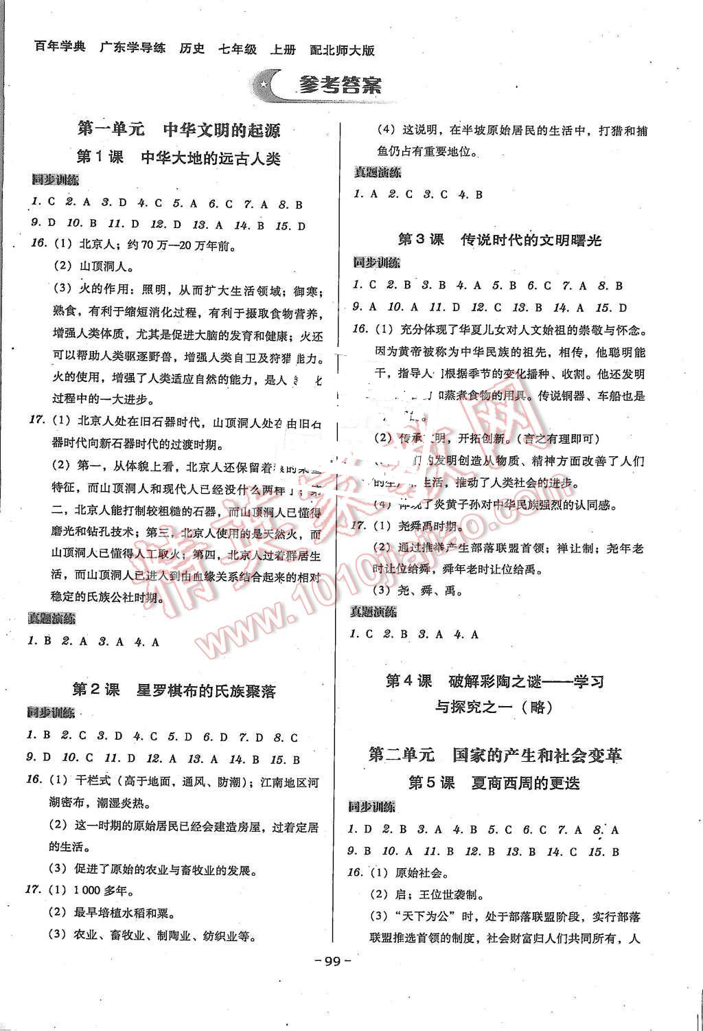 2015年百年学典广东学导练七年级历史上册北师大版 第1页