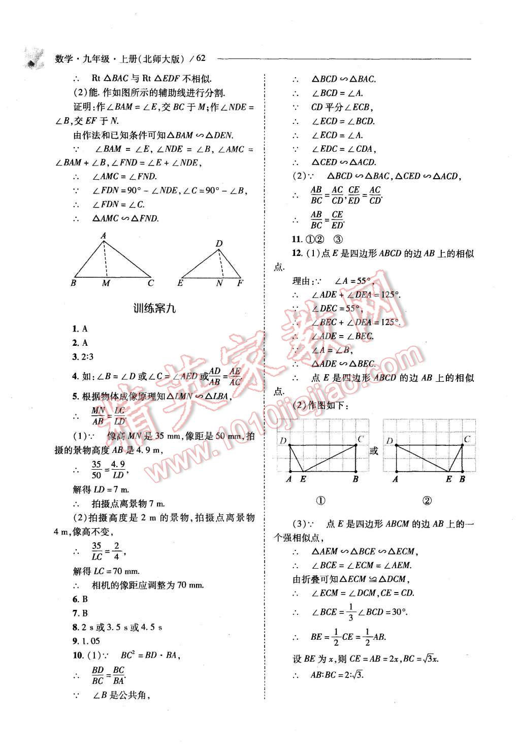 2015年新课程问题解决导学方案九年级数学上册北师大版 第60页