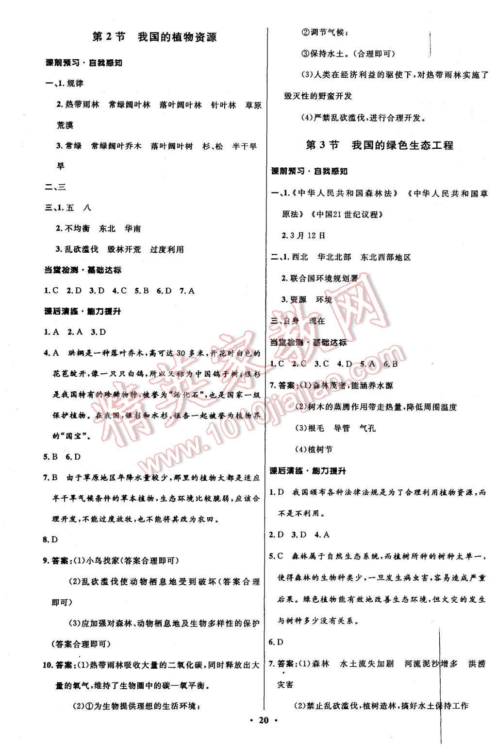 2015年初中同步測(cè)控全優(yōu)設(shè)計(jì)七年級(jí)生物上冊(cè)北師大版 第20頁