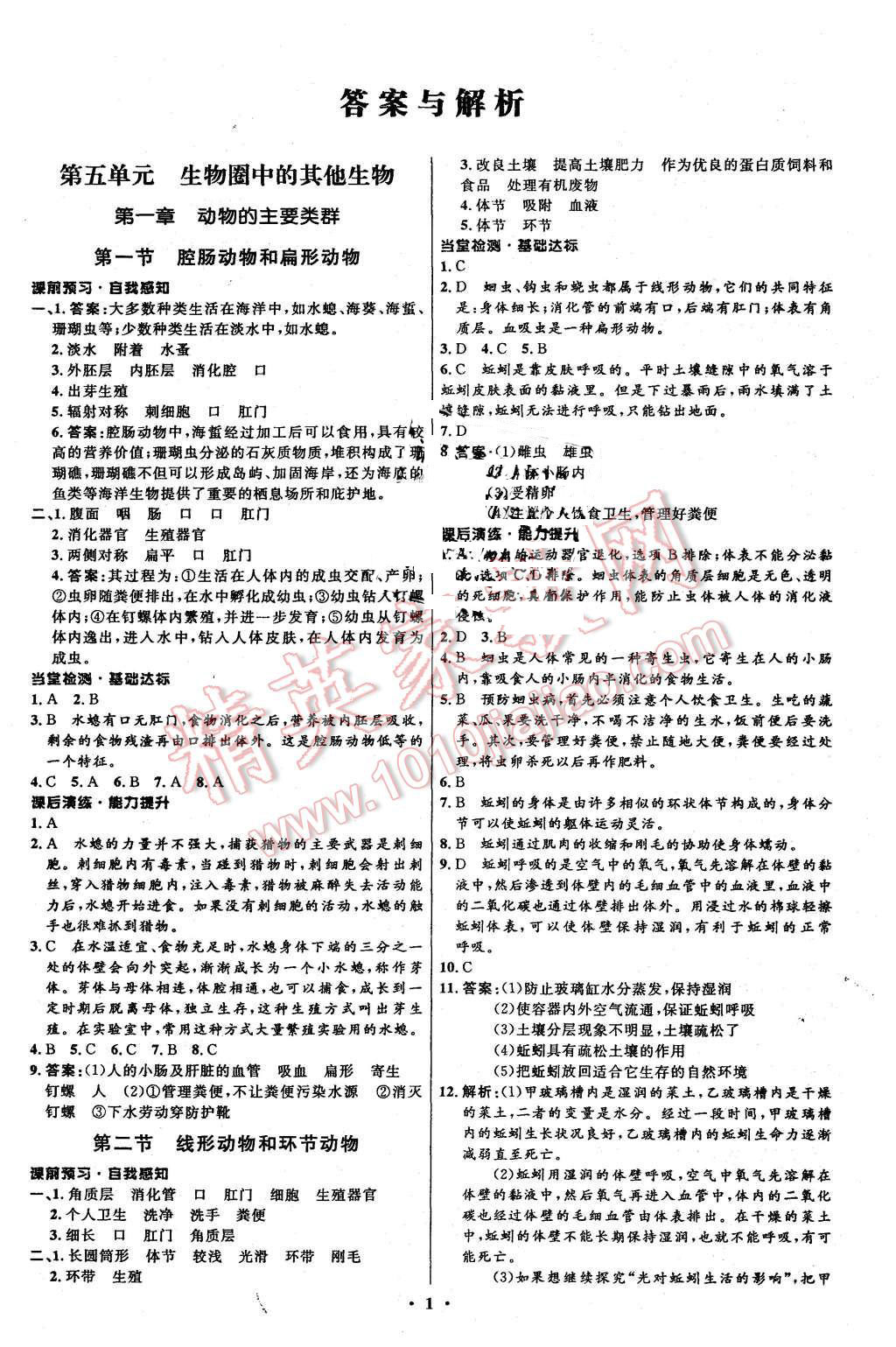 2015年初中同步測控全優(yōu)設(shè)計八年級生物上冊人教版 第1頁