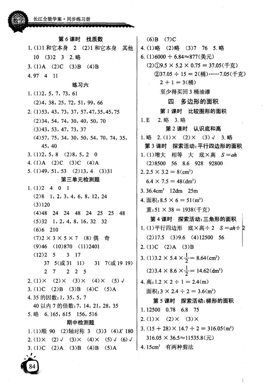 2016年长江全能学案同步练习册五年级数学上册北师大版 参考答案第4页