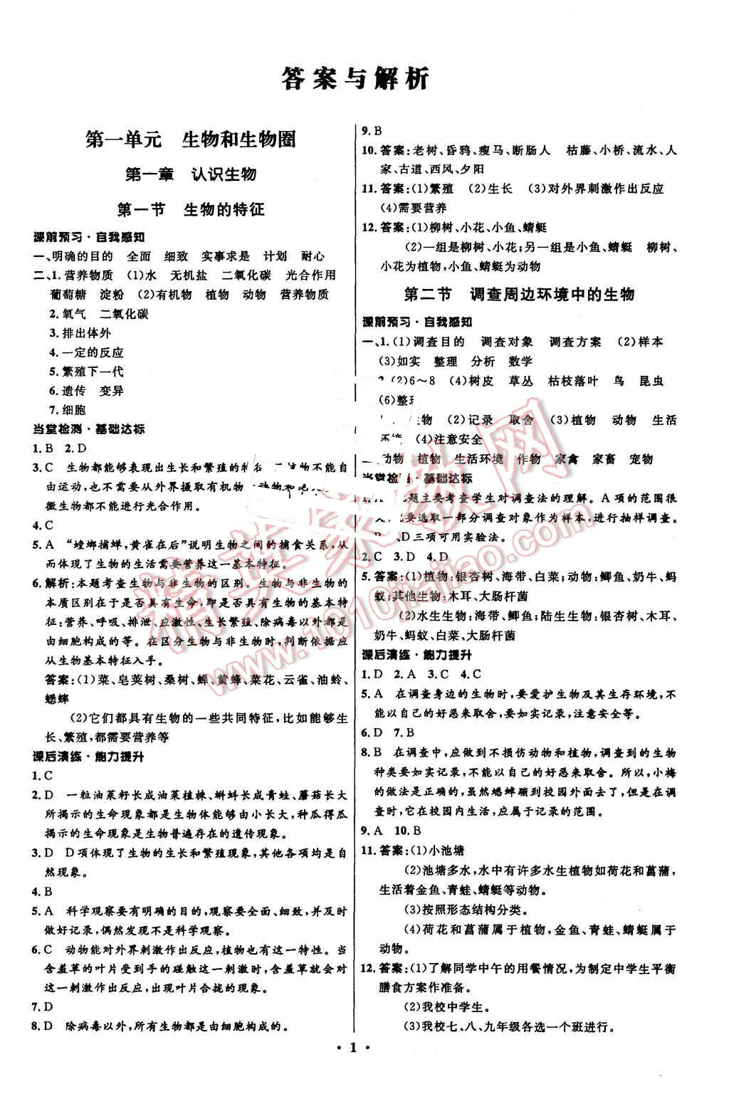 2015年初中同步测控全优设计七年级生物上册人教版 第1页