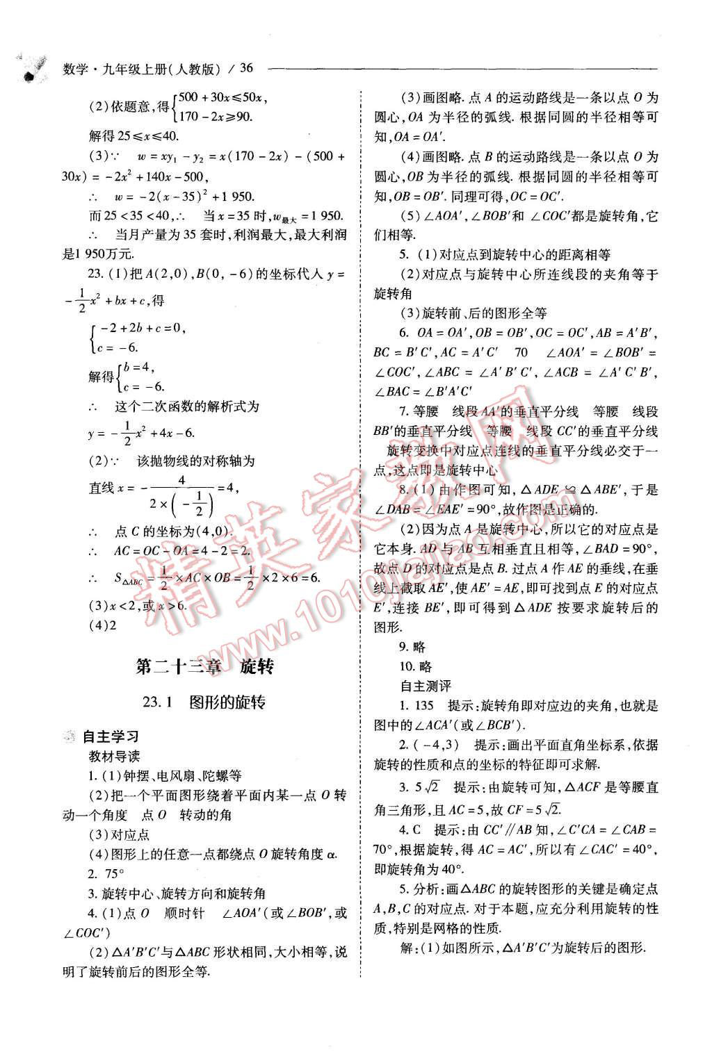 2015年新课程问题解决导学方案九年级数学上册人教版 第36页