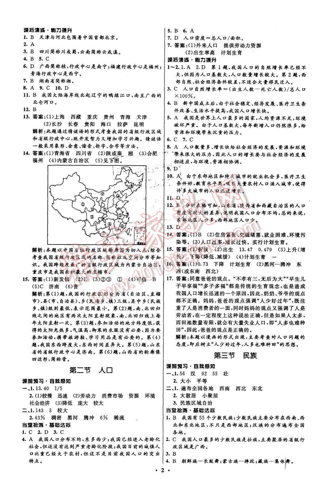 2015年初中同步測(cè)控全優(yōu)設(shè)計(jì)八年級(jí)地理上冊(cè)人教版 第2頁(yè)