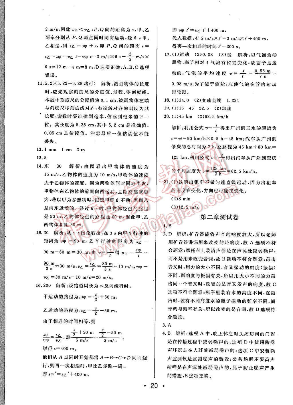 2015年99加1活页卷八年级物理上册人教版 第20页