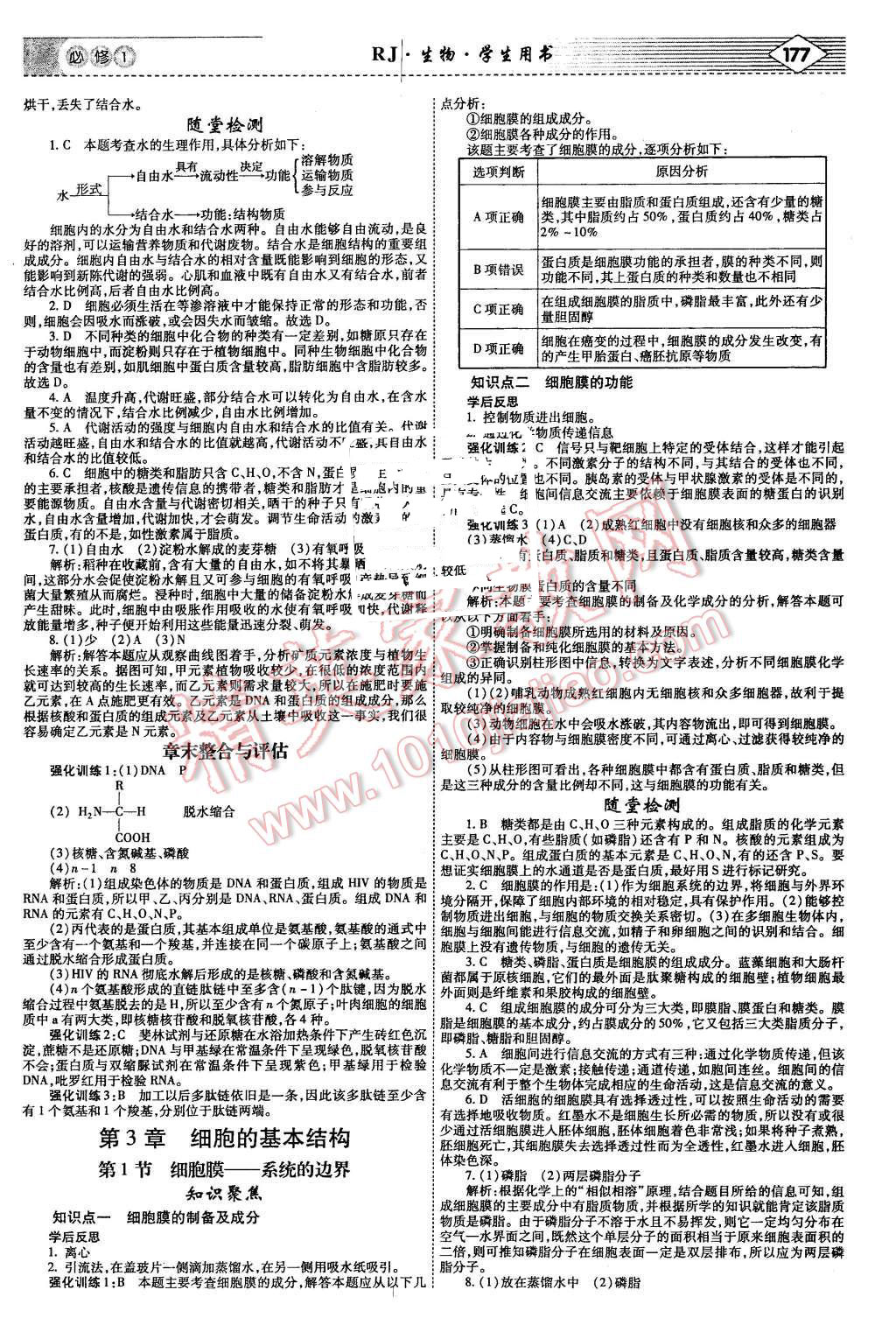 2015年紅對勾講與練高中生物必修1人教版 第5頁