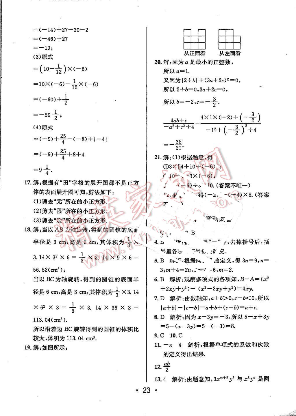 2015年99加1活页卷七年级数学上册北师大版 第23页