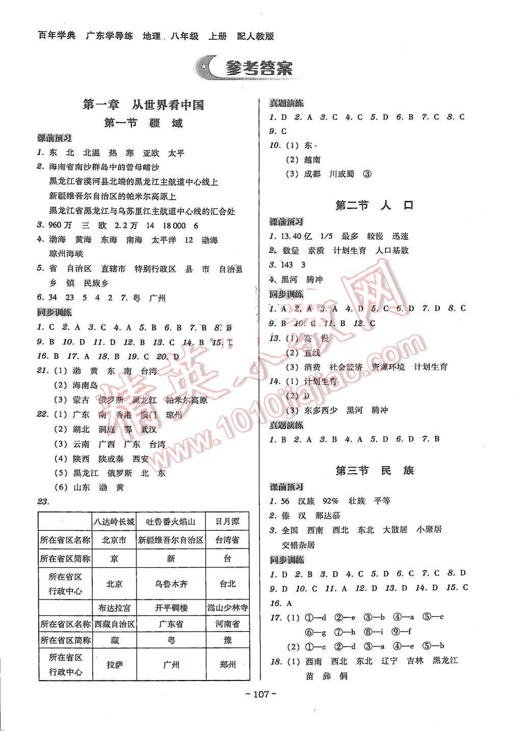 2015年百年学典广东学导练八年级地理上册人教版 第1页