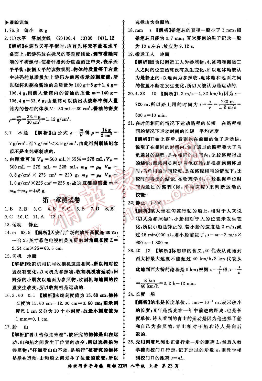 2015年新學(xué)案同步導(dǎo)與練八年級(jí)物理上冊(cè)人教版 第23頁(yè)