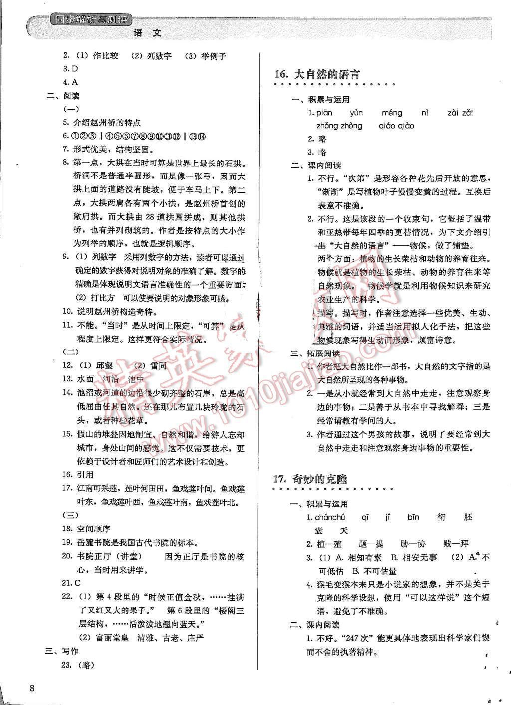 2015年人教金学典同步解析与测评八年级语文上册人教版 第8页