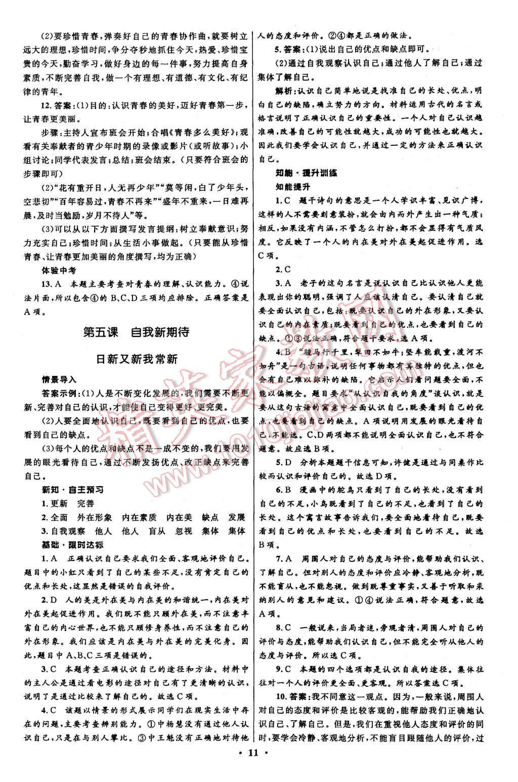 2015年初中同步測控全優(yōu)設(shè)計七年級思想品德上冊人教版 第11頁