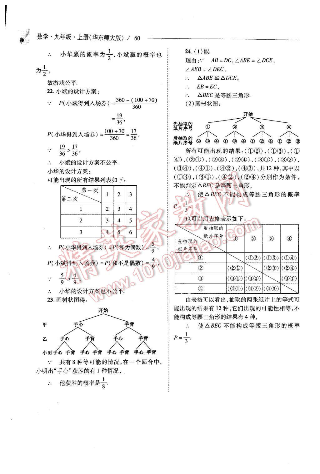 2015年新课程问题解决导学方案九年级数学上册华东师大版 第60页