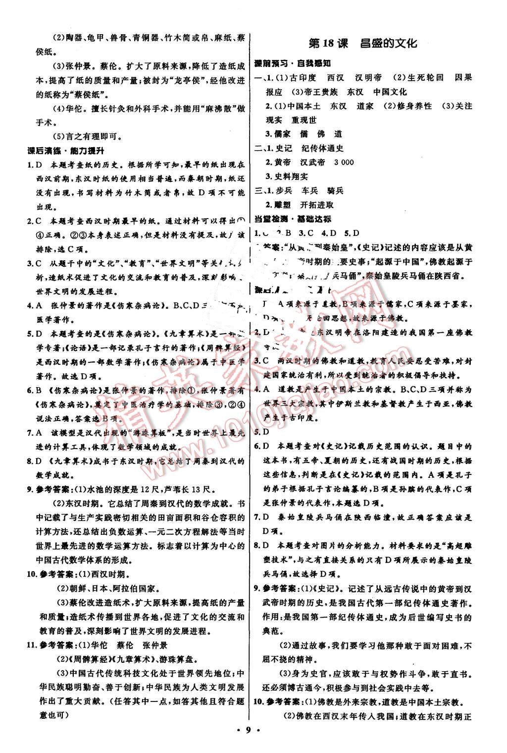 2015年初中同步測(cè)控全優(yōu)設(shè)計(jì)七年級(jí)歷史上冊(cè)北師大版 第9頁