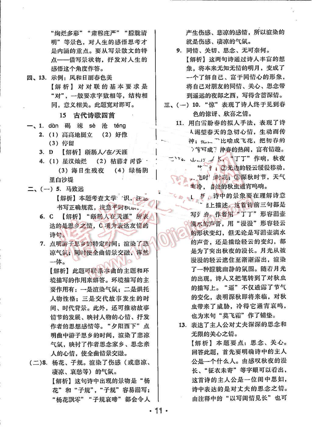 2015年99加1活頁卷七年級(jí)語文上冊(cè)人教版 第11頁