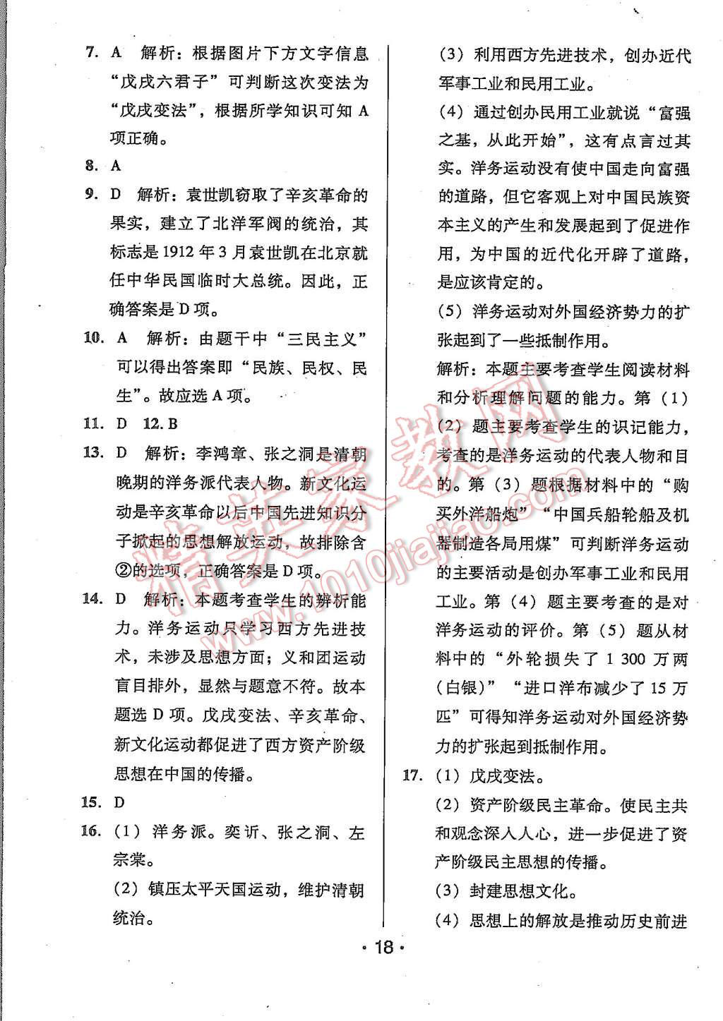 2015年99加1活页卷八年级中国历史上册人教版 第18页